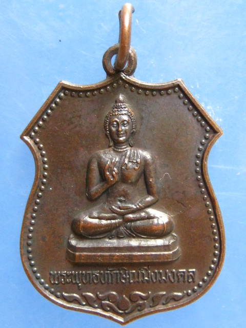 เหรียญพระพุทธทักษิณมิ่งมงคล วัดเขากง นราธิวาส ปี2539