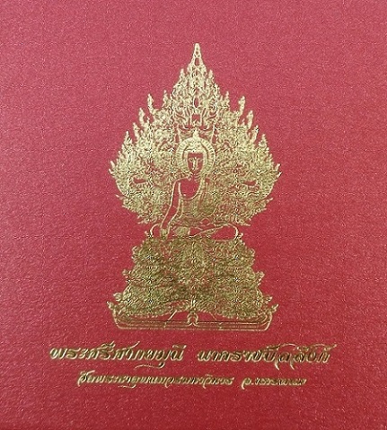 พระกริ่งพระศรีศากยมุณี นาคราชบัลลังก์ วัดพระธาตุพนมวรมหาวิหาร จ.นครพนม เนื้อชนวนมวลสาร สวยครับ
