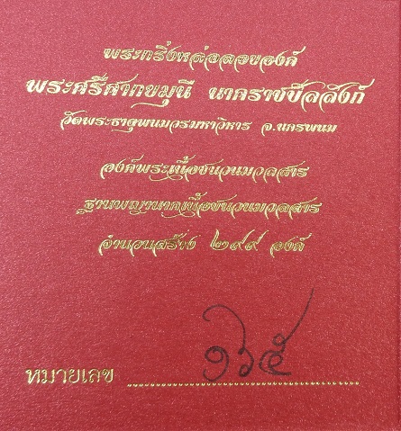 พระกริ่งพระศรีศากยมุณี นาคราชบัลลังก์ วัดพระธาตุพนมวรมหาวิหาร จ.นครพนม เนื้อชนวนมวลสาร สวยครับ