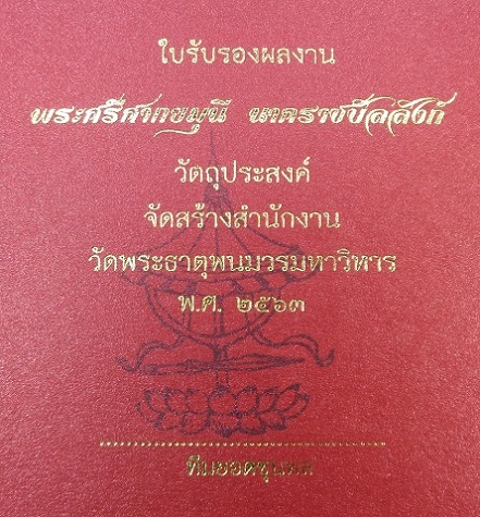 พระกริ่งพระศรีศากยมุณี นาคราชบัลลังก์ วัดพระธาตุพนมวรมหาวิหาร จ.นครพนม เนื้อชนวนมวลสาร สวยครับ