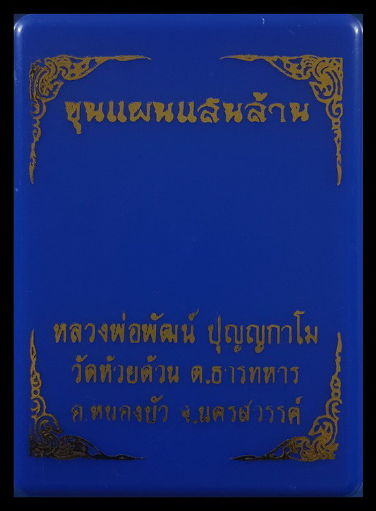 พระขุนแผนแสนล้าน หลวงพ่อพัฒน์ วัดห้วยด้วน จ.นครสวรรค์ ปี63 หมายเลข7068