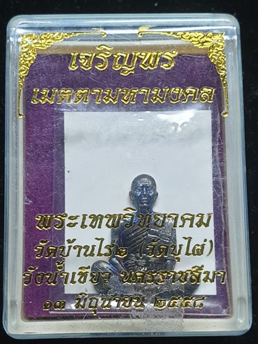 วัดบ้านไร่ นครราชสีมา รูปปั้มตัดชิด หลวงพ่อคูณ พร้อมรูปถ่าย รุ่นเจริญพร เมตามหานิยม 2558