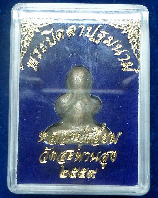 วัดสพานสูง นนทบุรี พระปิดตา  ปฐมนาม หลวงปู่เอี่ยม ปี 2559 เนื้อโลหะชนวนตะกรุดโสฬสมงคลเก่า วัดสพานสูง