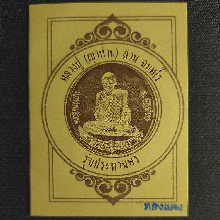 เหรียญ หลวงปู่ญาท่านสวน รุ่นประทานพร รุ่นสุดท้าย ปี49 วัดนาอุดม