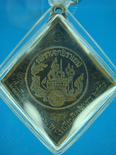 เหรียญข้าวหลามตัด กรมหลวงชุมพรเขตอุดมศักดิ์ มีจาร