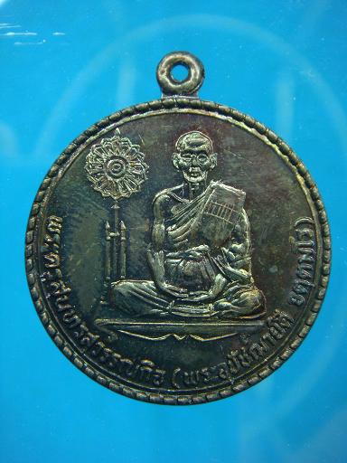 เหรียญที่ระลึก สมโภช หลวงพ่อดี วัดพระรูป ปี ๒๕๓๐