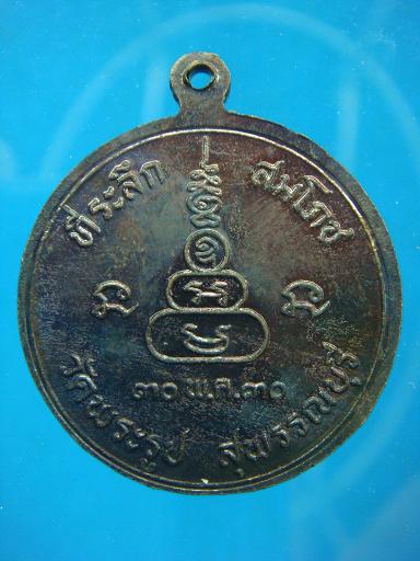 เหรียญที่ระลึก สมโภช หลวงพ่อดี วัดพระรูป ปี ๒๕๓๐