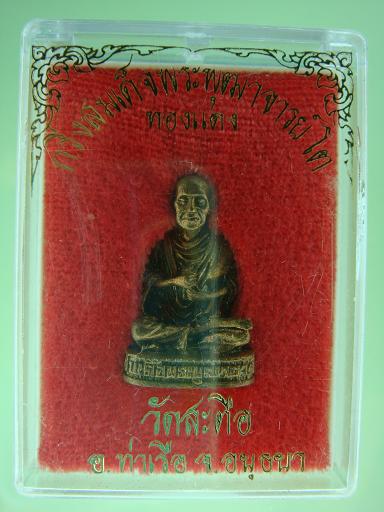 รูปหล่อสมเด็จพระพุฒาจารย์ (โต พรหมรังสี)  เนื้อทองแดง วัดสะตือ ท่าเรือ อยุธยา