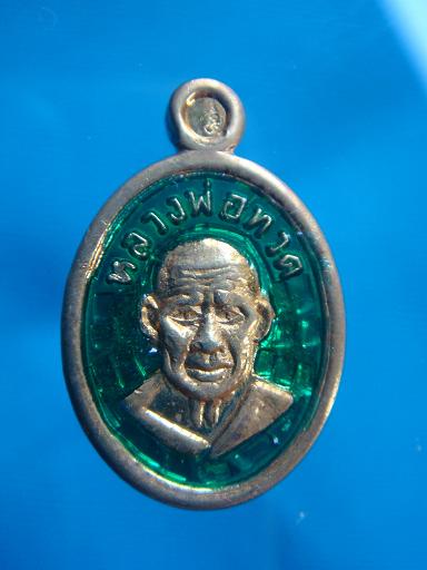 เหรียญเม็ดแตงหลวงพ่อทวด กะไหล่ทองลงยา รุ่น สรงน้ำมหามงคล วัดต้นเลียบ ปี๒๕๕๒