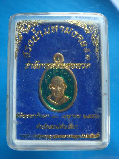 เหรียญเม็ดแตงหลวงพ่อทวด กะไหล่ทองลงยา รุ่น สรงน้ำมหามงคล วัดต้นเลียบ ปี๒๕๕๒