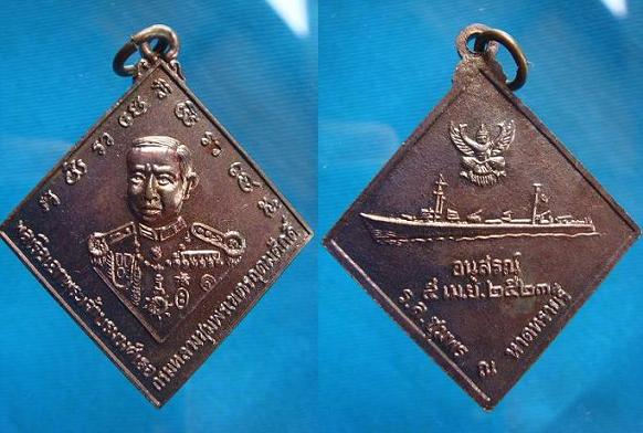 เหรียญอนุสรณ์เสด็จเตี่ย กรมหลวงชุมพรเขตรอุดมศักดิ์ ร.ล.ชุมพร หาดทรายรี ปี ๒๕๒๓