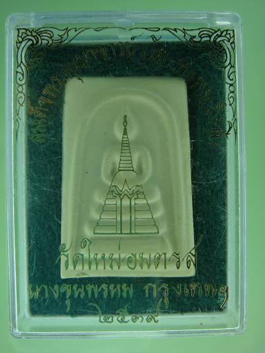 พระสมเด็จ บางขุนพรหม ปี ๒๕๓๙