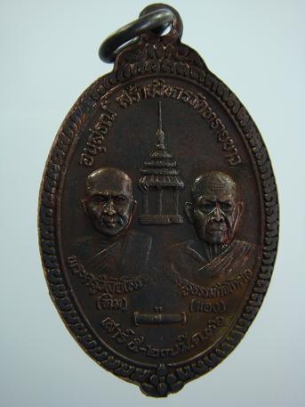 เหรียญหลวงปู่ทวด อนุสรณ์สร้างวิหารวัดทรายขาว ปี ๒๕๓๖