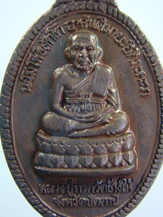 เหรียญหลวงปู่ทวด อนุสรณ์สร้างวิหารวัดทรายขาว ปี ๒๕๓๖