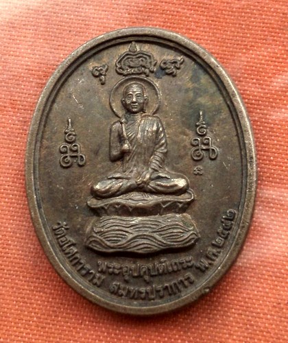 เริ่ม 10 บาท กับ  เหรียญพระอุปคุปต์เถระ จ.สมุทรปราการ...C907
