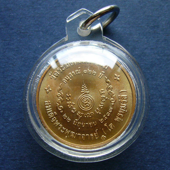 T8.1 เหรียญสมเด็จโต รู่น 122 ปี ทองแดงเล็ก #2