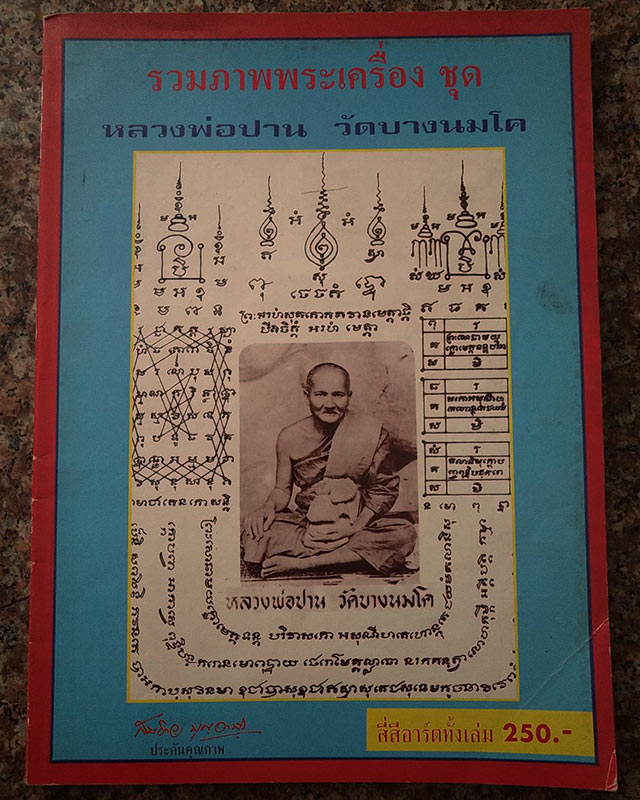 รวมภาพพระเครื่อง ชุด หลวงพ่อปาน วัดบางนมโค โดย สมชาย บุญอาษา