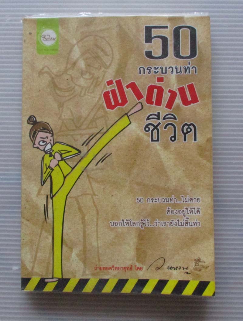 หนังสือ 50กระบวนท่าฝ่าด่านชีวิต