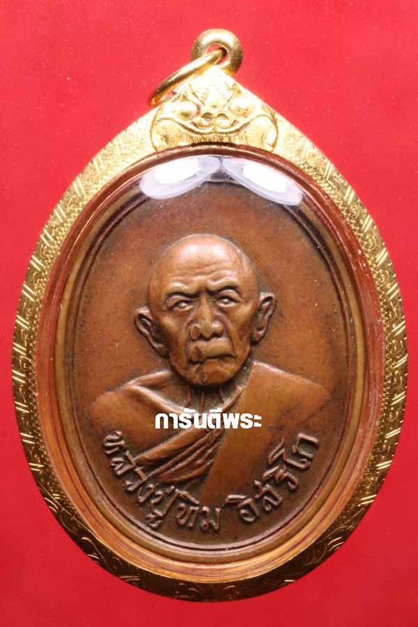 เหรียญหลวงปู่ทิม วัดละหารไร่ รุ่นอระหันต์ ปี ๑๘ เลี่ยมทอง+บัตรรับรองพระแท้*146