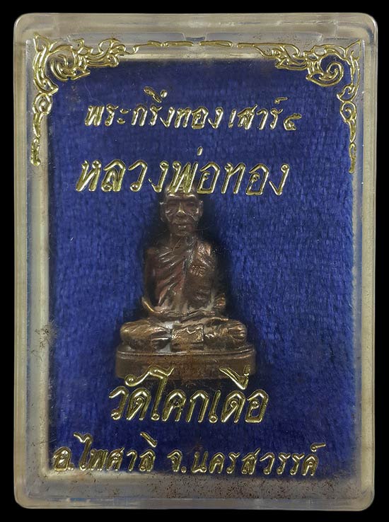 รูปหล่อหลวงพ่อทอง วัดโคกเดื่อ จ.นครสวรรค์ รุ่นกริ่งทอง เสาร์5 ปี36 