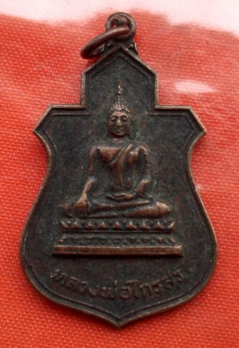 เริ่ม 10 บาท กับ เหรียญหลวงพ่อไกรสร ปี๒๕๒๐...C919