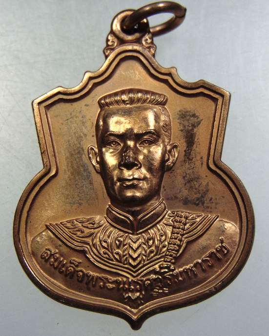 เหรียญ สู้ สมเด็จพระนเรศวรมหาราช  สก พิธีใหญ่