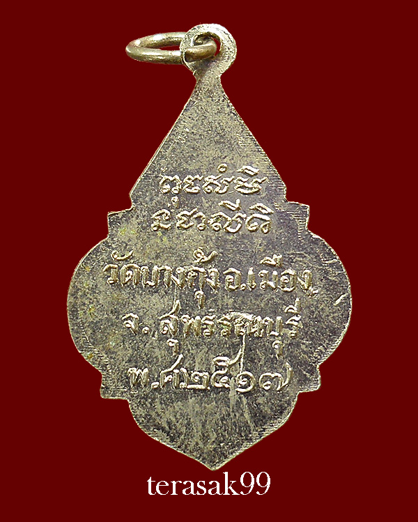 เหรียญหลวงพ่อกัน รุ่นแรก วัดบางกุ้ง จ.สุพรรณบุรี ปี2517 สวยๆราคาเบาๆ