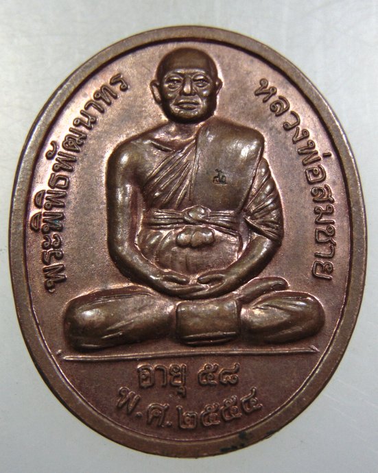 ๒๐ เหรียญรุ่น๑ หลวงพ่อสมชาย วัดสุขสันต์สามัคคี จ นครสวรรค์