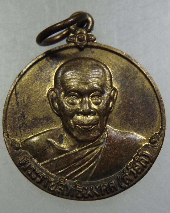 ๒๐ เหรียญพัดยศหลวงพ่อสวัสดิ์ วัดศาลาปูน