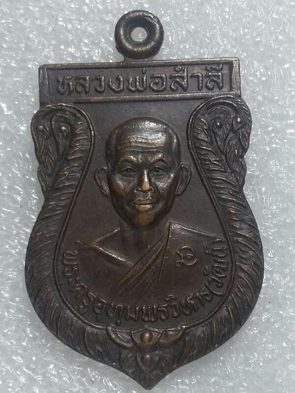 เหรียญหลวงพ่อสำลี วัดโพรงมะเดื่อ นครปฐม รุ่น มะเดื่อทอง  เคาะเดียวครับ