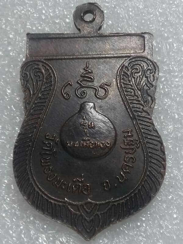 เหรียญหลวงพ่อสำลี วัดโพรงมะเดื่อ นครปฐม รุ่น มะเดื่อทอง  เคาะเดียวครับ
