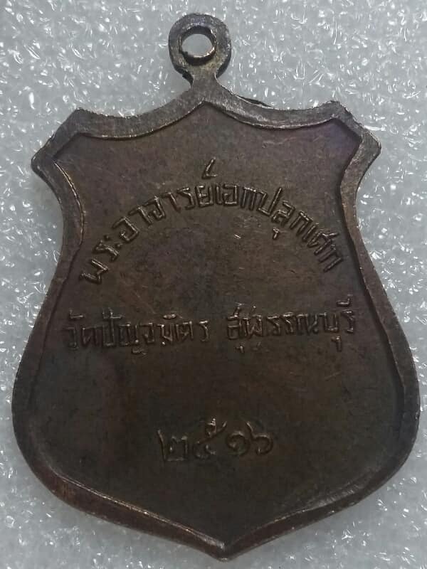 เหรียญ7 คณาจารย์ วัดปัญจมิตร  ปี 2516 สุพรรณบุรี    เคาะเดียวครับ 