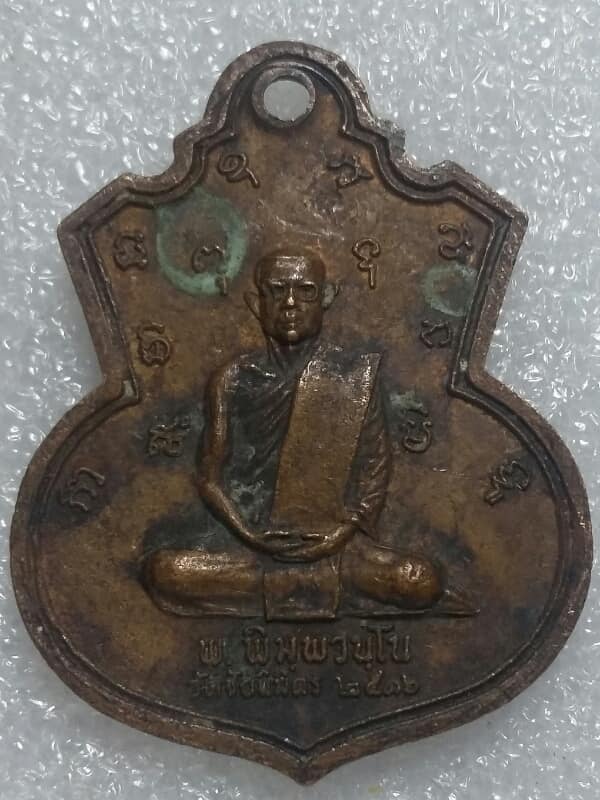 เหรียญหลวงพ่อแช่ม วัดตาก้อง ปี2516 ออกวัดชัยนิมิต   เคาะเดียวครับ 
