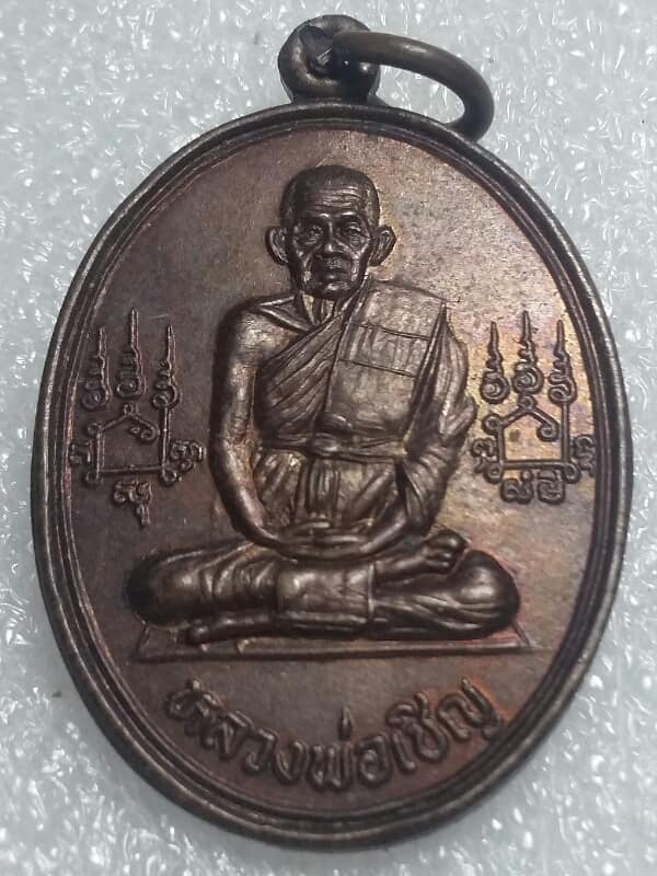 เหรียญหลวงพ่อเชิญ วัดโคกทอง รุ่นแซยิด๘๔ เนื้อทองแดง ปี๓๔ เคาะเดียวครับ