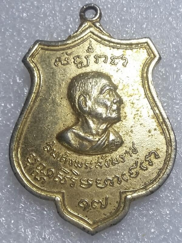 เหรียญสมเด็จพระสังฆราช(ป๋า) ชาวสุพรรณสมโภชน์พระสังฆราช ปี 2515 เคาะเดียวครับ