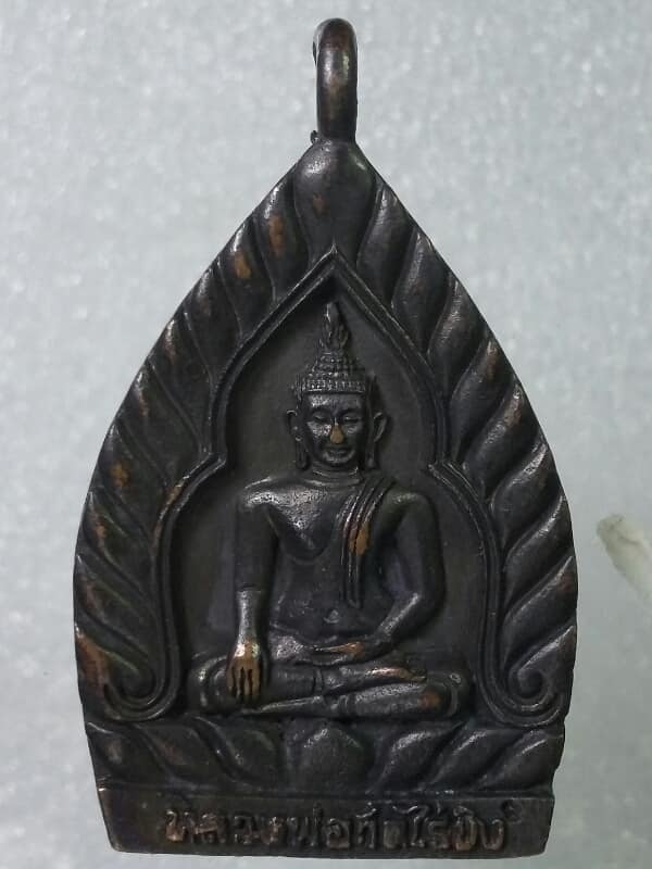 เหรียญเจ้าสัว หลวงพ่อวัดไร่ขิง หลังพระวันอาทิตย์ ทองแดงรมดำ  เคาะเดียวครับ