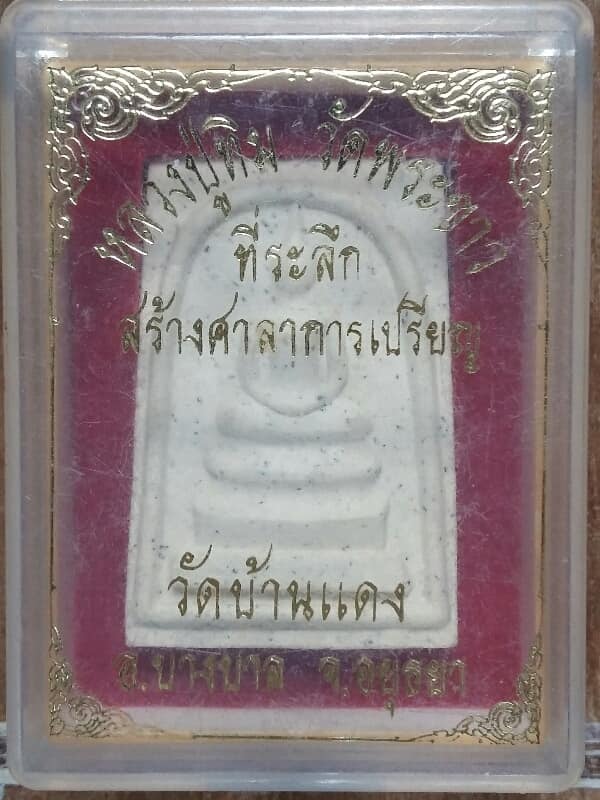พระสมเด็จหลวงปู่ทิม วัดพระขาว ออกวัดบ้านแดง อยุธยา  +กล่อง  เคาะเดียวครับ