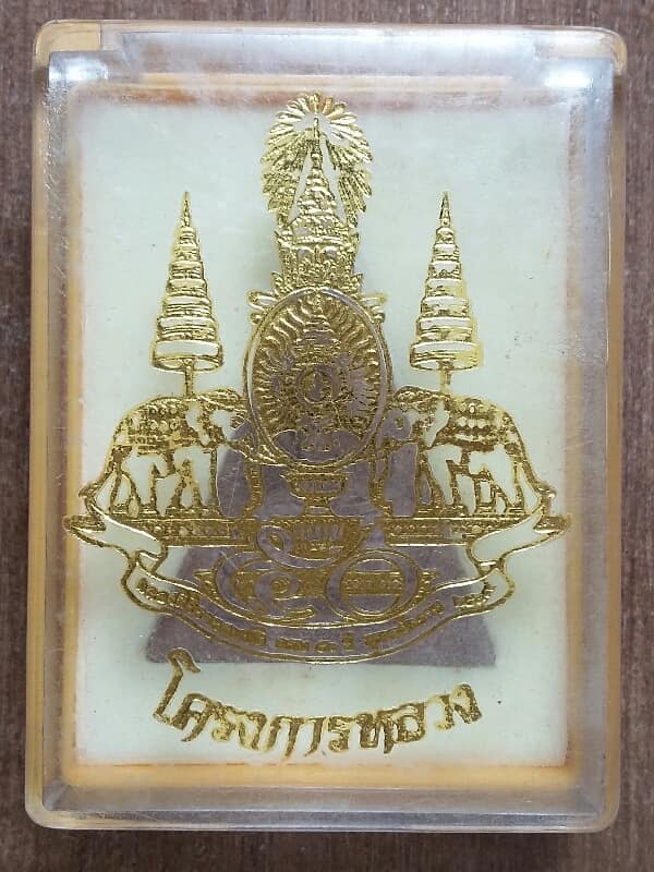 พระสมเด็จจิตรดา โครงการหลวง ฉลอง๕๐ปีครองราชย์ ร๙ +กล่อง เคาะเดียวครับ