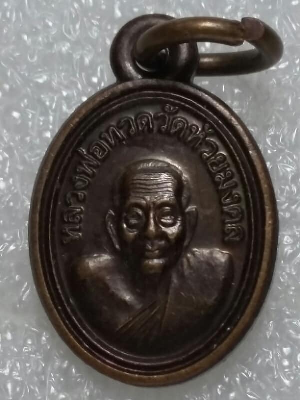 เหรียญเม็ดแตงหลวงพ่อทวด ออกวัดห้วยมงคล เนื้อทองแดง   เคาะเดียวครับ
