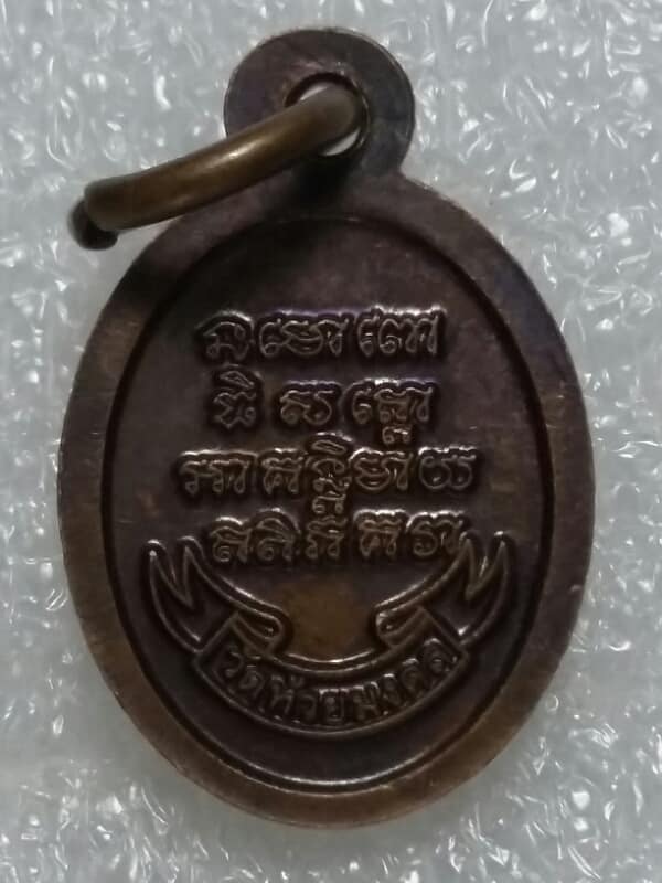 เหรียญเม็ดแตงหลวงพ่อทวด ออกวัดห้วยมงคล เนื้อทองแดง   เคาะเดียวครับ