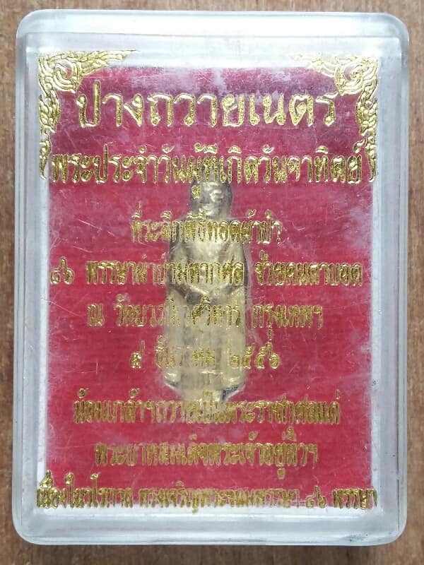 พระประจำวัน(วันอาทิตย์)  ๘๖ พรรษาผ้าป่าช่วยคนตาบอด วัดบวรนิเวศวิหาร กรุงเทพฯ +กล่อง  ตอกโค้ต 