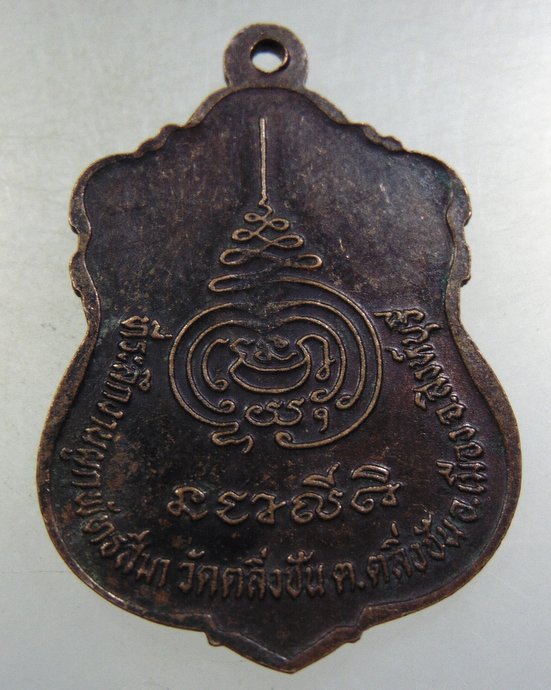 ๒๐ เหรียญหลวงพ่อจวน วัดหนองสุ่ม จ สิงห์บุรี ออกวัดตลิ่งชัน