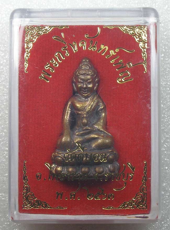 กริ่งจันทร์เพ็ญ เลื่อนสมณศักดิ์ เนื้อนวะ มีจารด้านหลัง จารใต้ฐาน หลวงพ่อวิรัช วัดดีบอน ราชบุรี