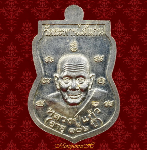 เหรียญหลวงพ่อทวดเหยียบน้ำทะเลจืด ด้านหลังหลวงปู่แก้ว วัดสะพานไม้แก่น จ.สงขลา จัดสร้างฯ พ.ศ.๒๕๕๕