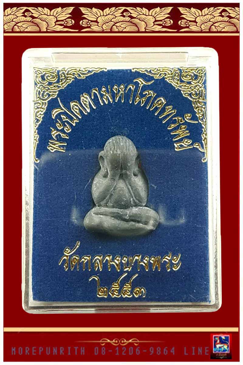 พระปิดตามหาโภคทรัพย์ วัดกลางบางพระ จ.นครปฐม พ.ศ.๒๕๕๓