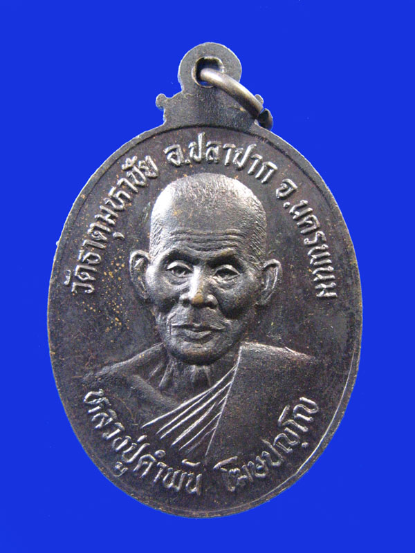 $ เหรียญบุญญาบารมี หลวงปู่คำพันธ์ วัดธาตุมหาชัย ปี ๒๕๓๗
