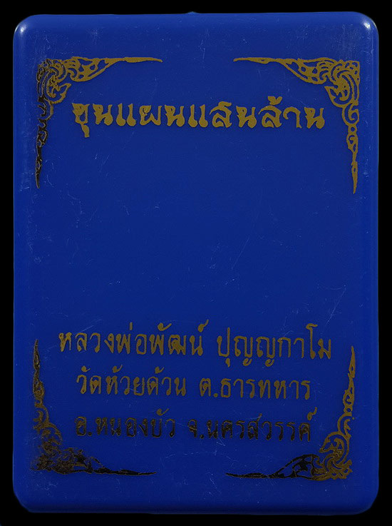 พระขุนแผนแสนล้าน หลวงพ่อพัฒน์ วัดห้วยด้วน จ.นครสวรรค์ ปี63 หมายเลข476
