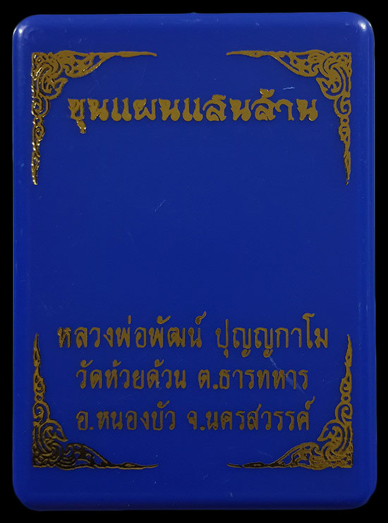 พระขุนแผนแสนล้าน หลวงพ่อพัฒน์ วัดห้วยด้วน จ.นครสวรรค์ ปี63 หมายเลข6663