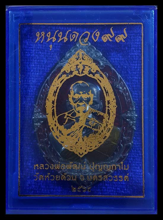 เหรียญหลวงพ่อพัฒน์ วัดห้วยด้วน รุ่นหนุนดวง99 ปี64 เนื้อทองทิพย์ลงยาสีส้ม หมายเลข759