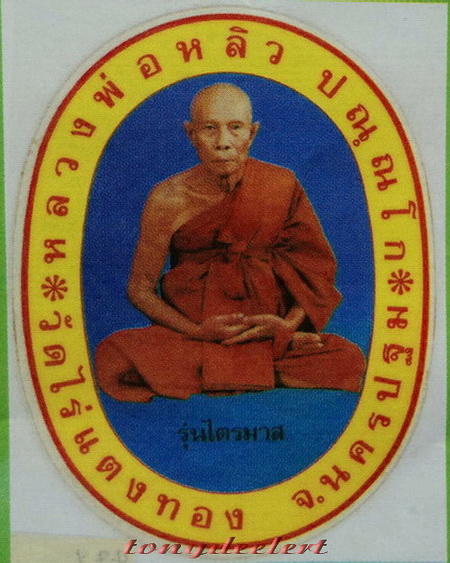 สติ๊กเกอร์หลวงปู่หลิว วัดไร่แตงทอง รุ่นไตรมาส ปี 2536 สวยมากค่ะ